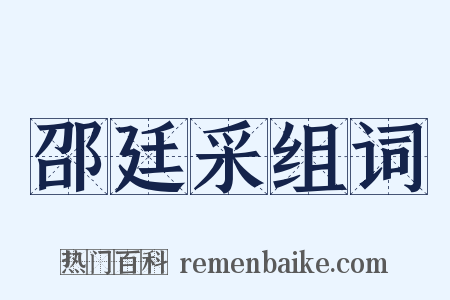 邵廷采组词是什么意思的图片